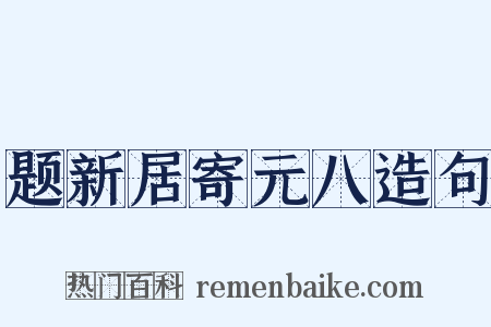 题新居寄元八造句是什么意思的图片